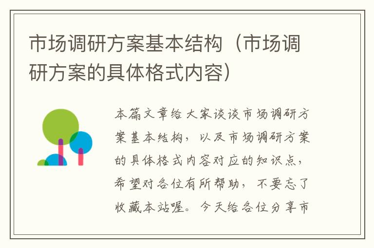 市场调研方案基本结构(市场调研方案的具体格式内容)