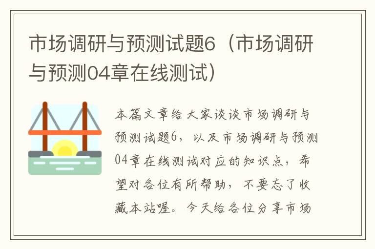 市场调研与预测试题6(市场调研与预测04章在线测试)