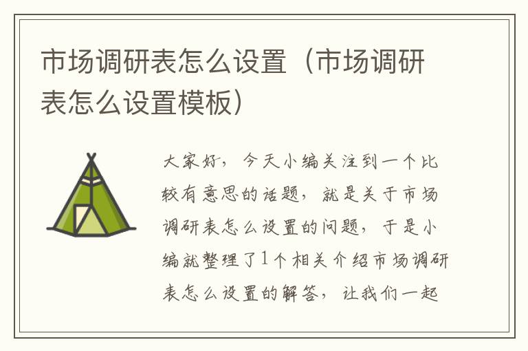 市场调研表怎么设置(市场调研表怎么设置模板)