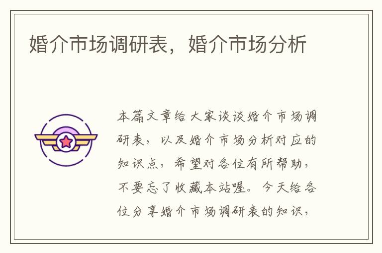 婚介市场调研表,婚介市场分析