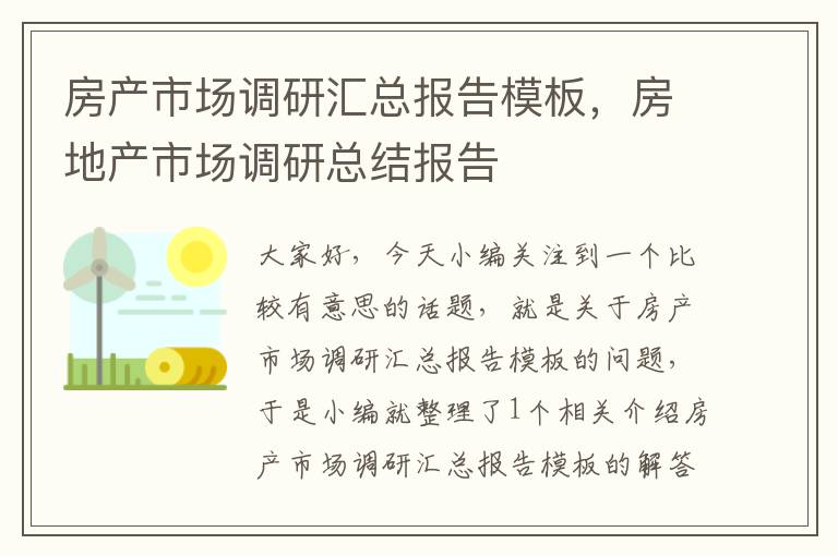 房产市场调研汇总报告模板,房地产市场调研总结报告