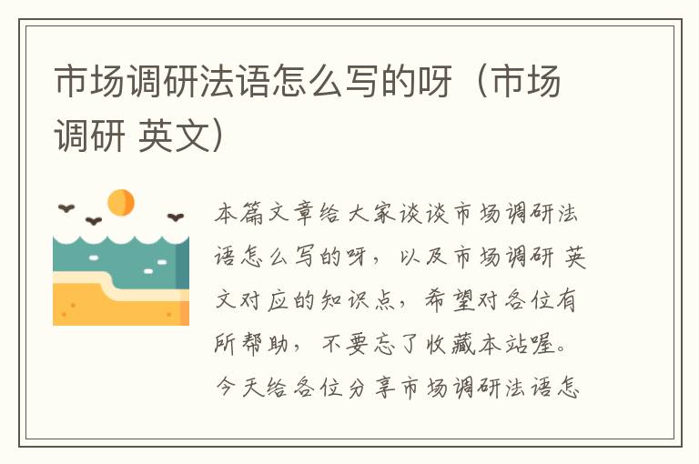 市场调研法语怎么写的呀(市场调研 英文)
