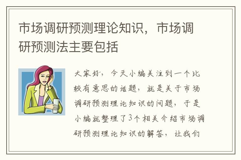 市场调研预测理论知识,市场调研预测法主要包括