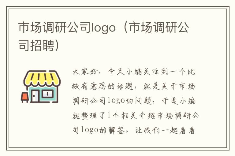 市场调研公司logo(市场调研公司招聘)