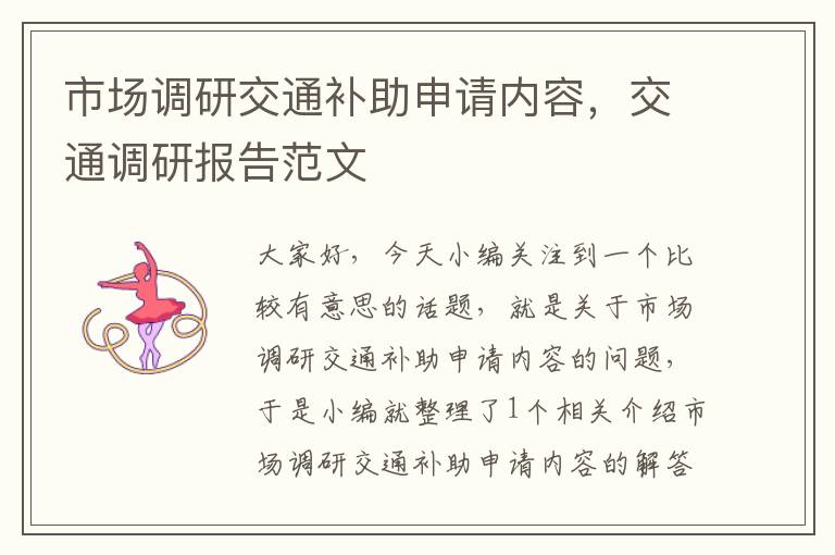 市场调研交通补助申请内容,交通调研报告范文