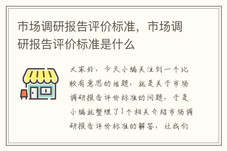 市场调研报告评价标准,市场调研报告评价标准是什么