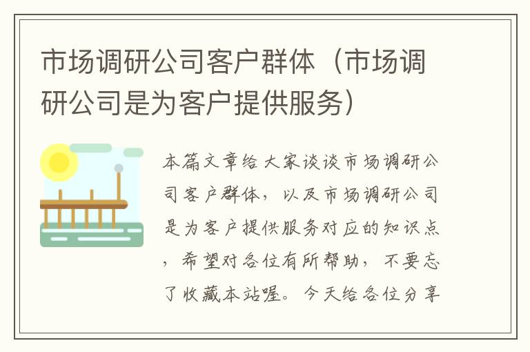 市场调研公司客户群体(市场调研公司是为客户提供服务)