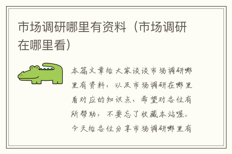 市场调研哪里有资料(市场调研在哪里看)