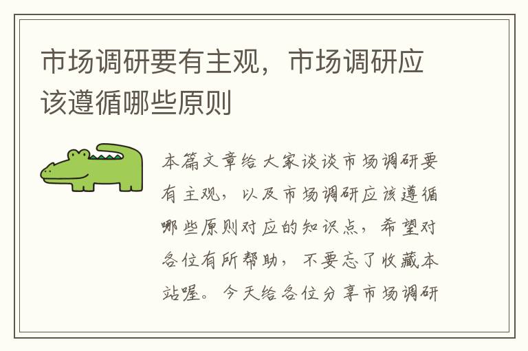 市场调研要有主观,市场调研应该遵循哪些原则