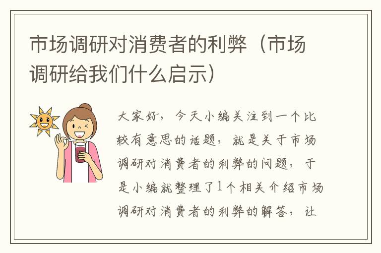 市场调研对消费者的利弊(市场调研给我们什么启示)