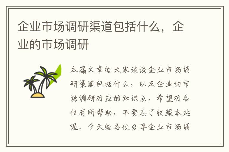 企业市场调研渠道包括什么,企业的市场调研