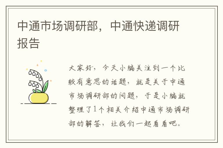 中通市场调研部,中通快递调研报告