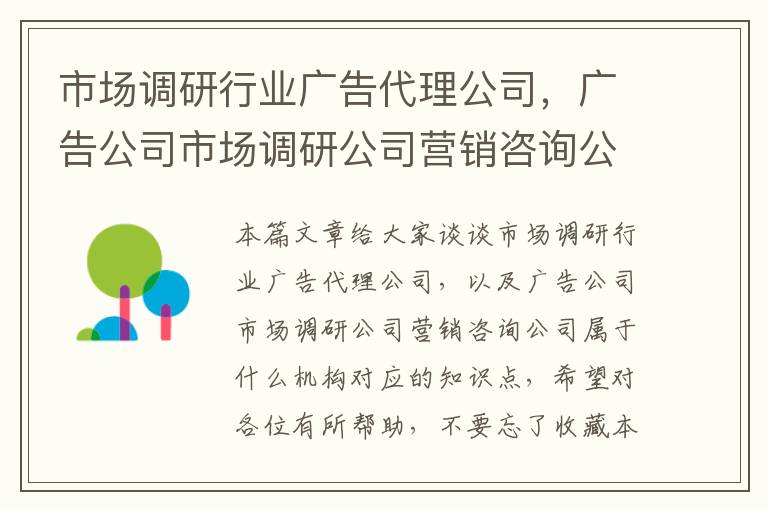 市场调研行业广告代理公司,广告公司市场调研公司营销咨询公司属于什么机构