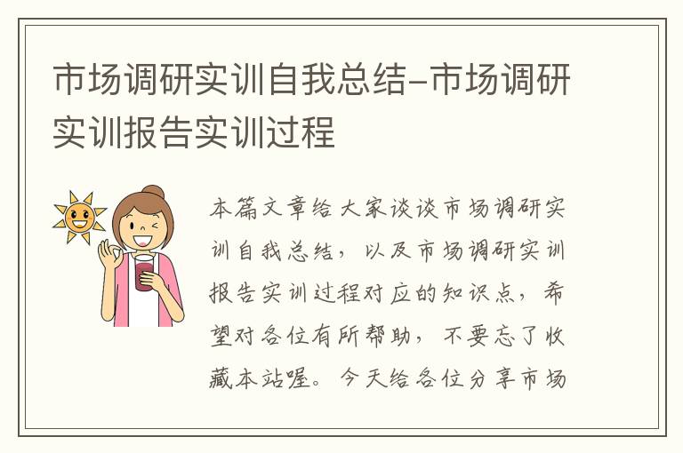 市场调研实训自我总结-市场调研实训报告实训过程
