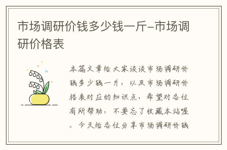 市场调研价钱多少钱一斤-市场调研价格表