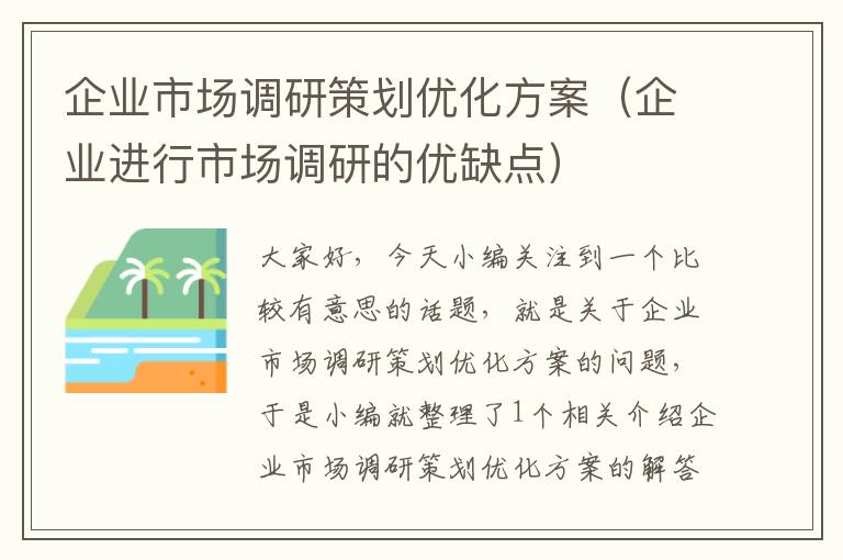 企业市场调研策划优化方案(企业进行市场调研的优缺点)