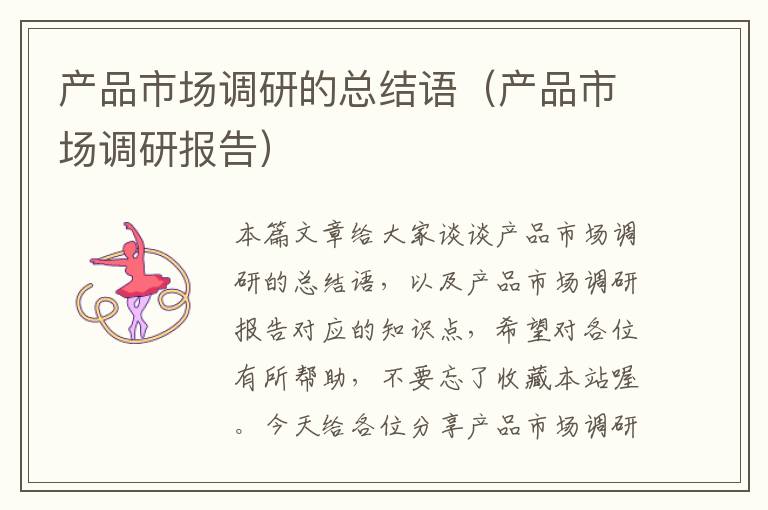 产品市场调研的总结语(产品市场调研报告)