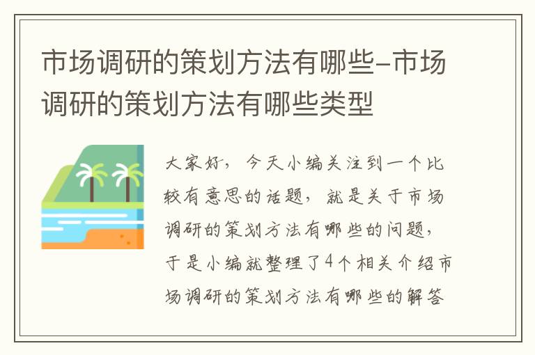 市场调研的策划方法有哪些-市场调研的策划方法有哪些类型