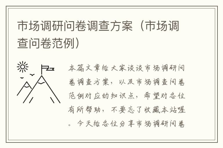 市场调研问卷调查方案(市场调查问卷范例)