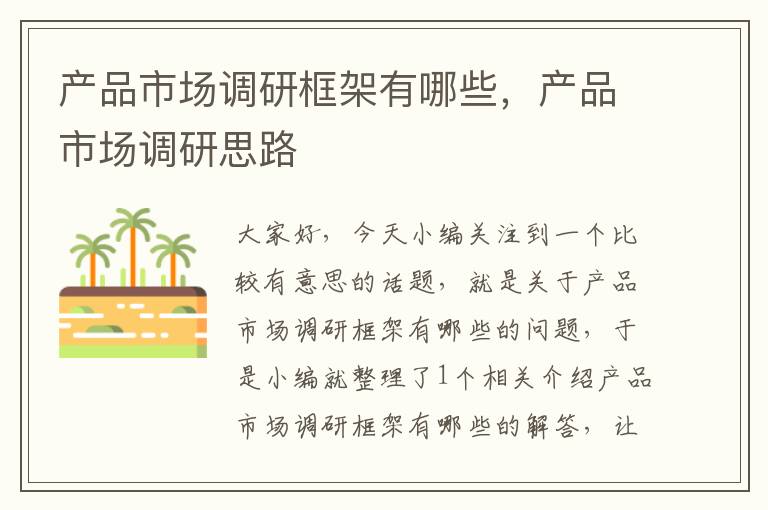 产品市场调研框架有哪些,产品市场调研思路