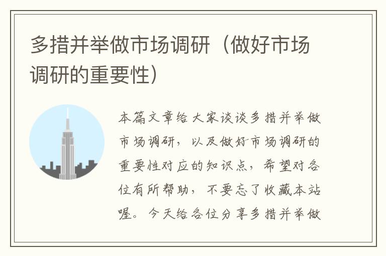多措并举做市场调研（做好市场调研的重要性）