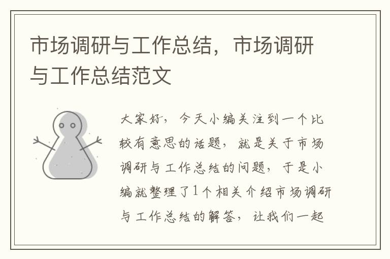 市场调研与工作总结,市场调研与工作总结范文