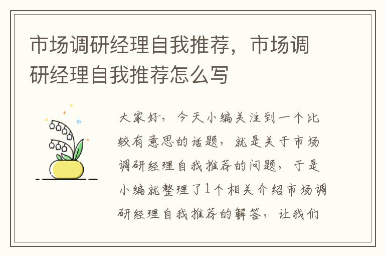 市场调研经理自我推荐,市场调研经理自我推荐怎么写