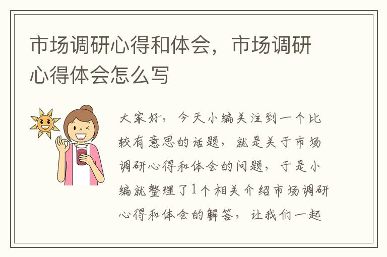 市场调研心得和体会,市场调研心得体会怎么写