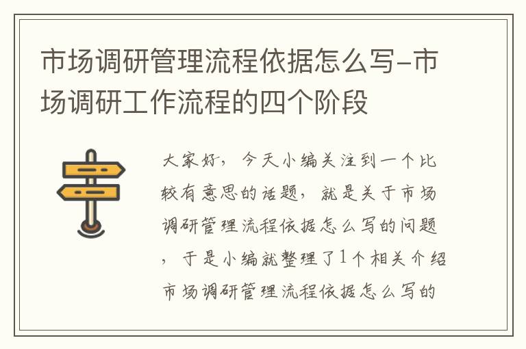 市场调研管理流程依据怎么写-市场调研工作流程的四个阶段
