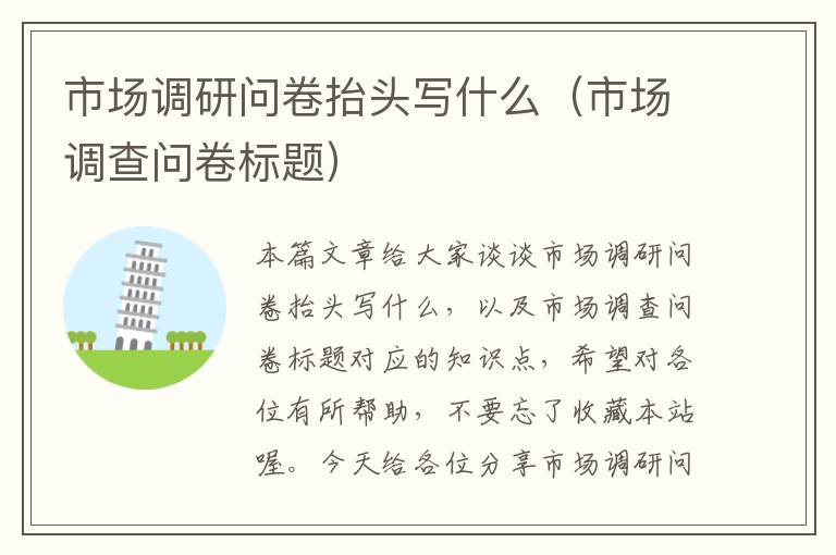 市场调研问卷抬头写什么（市场调查问卷标题）