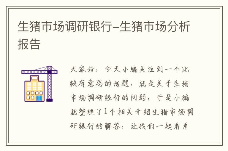 生猪市场调研银行-生猪市场分析报告