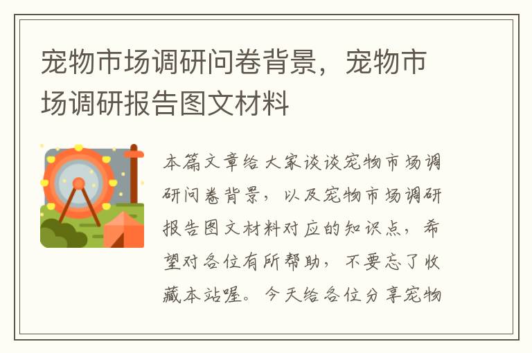 宠物市场调研问卷背景,宠物市场调研报告图文材料