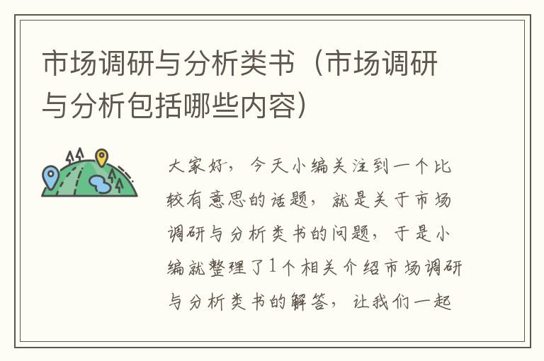 市场调研与分析类书(市场调研与分析包括哪些内容)