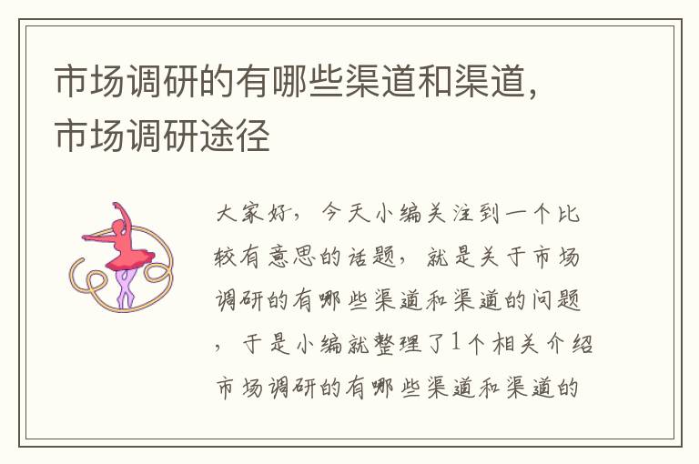 市场调研的有哪些渠道和渠道，市场调研途径