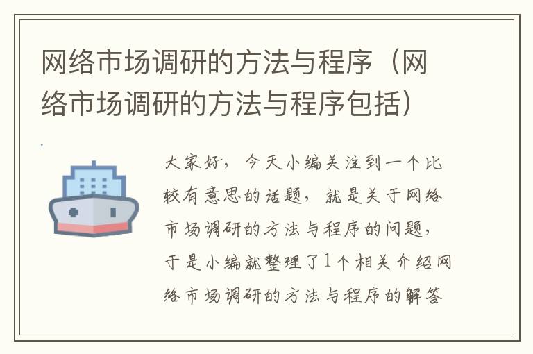 网络市场调研的方法与程序(网络市场调研的方法与程序包括)