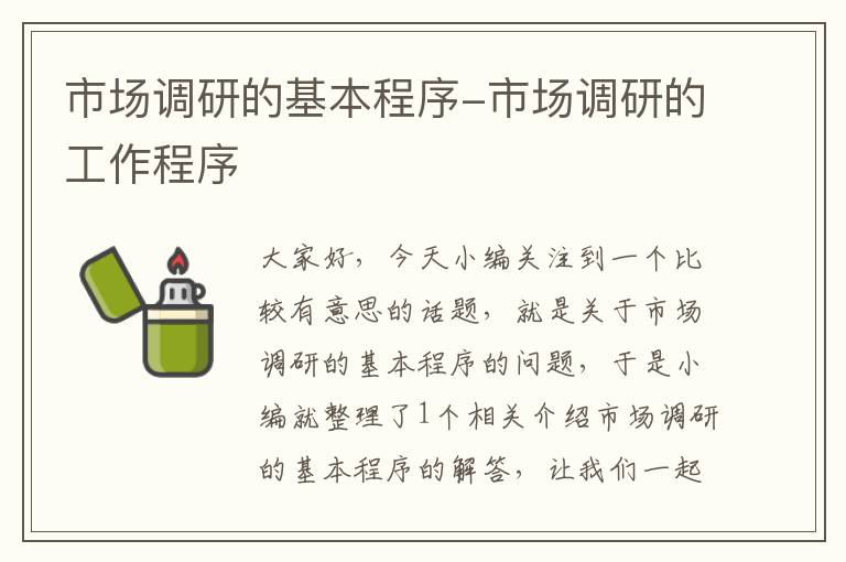 市场调研的基本程序-市场调研的工作程序