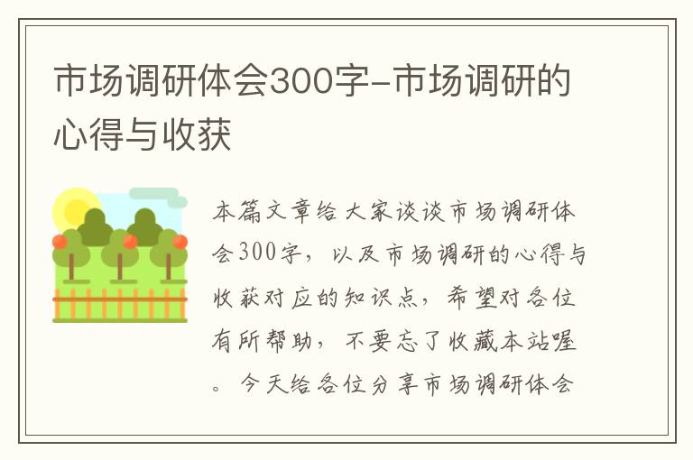 市场调研体会300字-市场调研的心得与收获