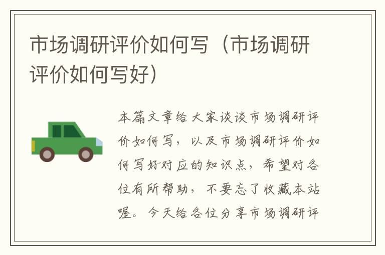 市场调研评价如何写(市场调研评价如何写好)