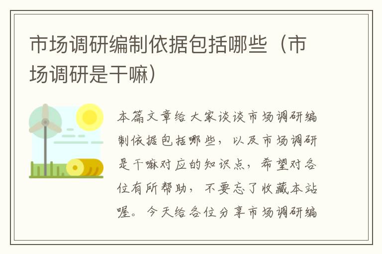 市场调研编制依据包括哪些(市场调研是干嘛)