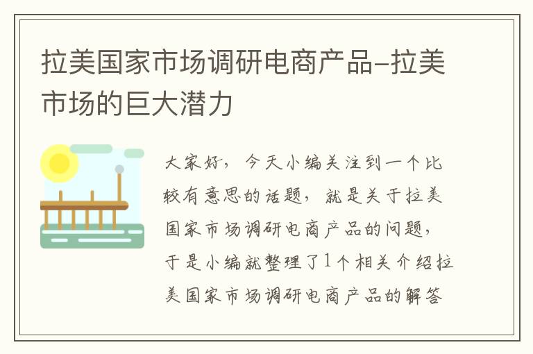 拉美国家市场调研电商产品-拉美市场的巨大潜力