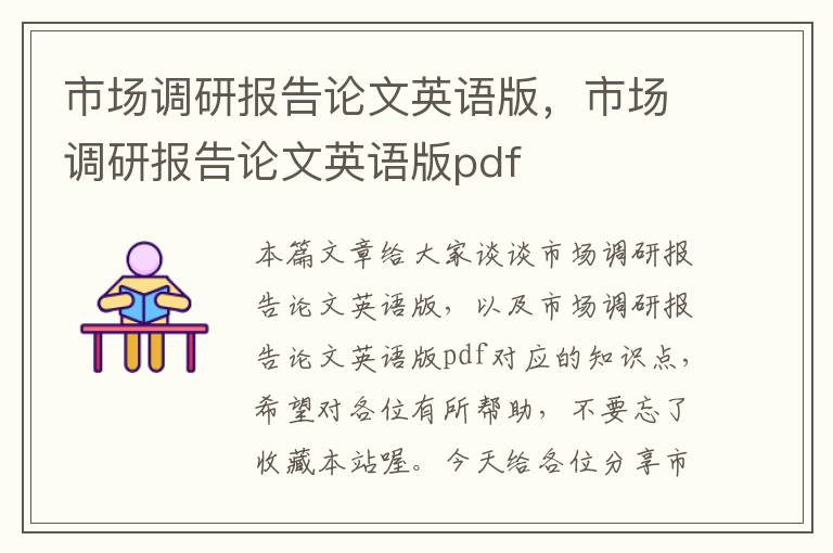 市场调研报告论文英语版,市场调研报告论文英语版pdf