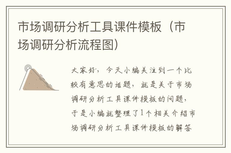 市场调研分析工具课件模板(市场调研分析流程图)