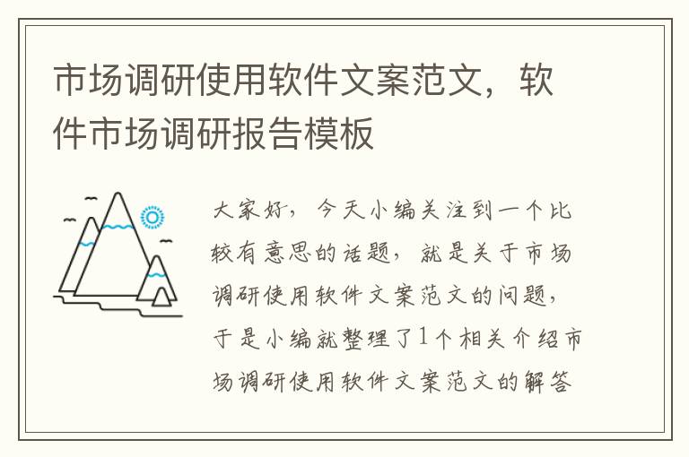 市场调研使用软件文案范文,软件市场调研报告模板