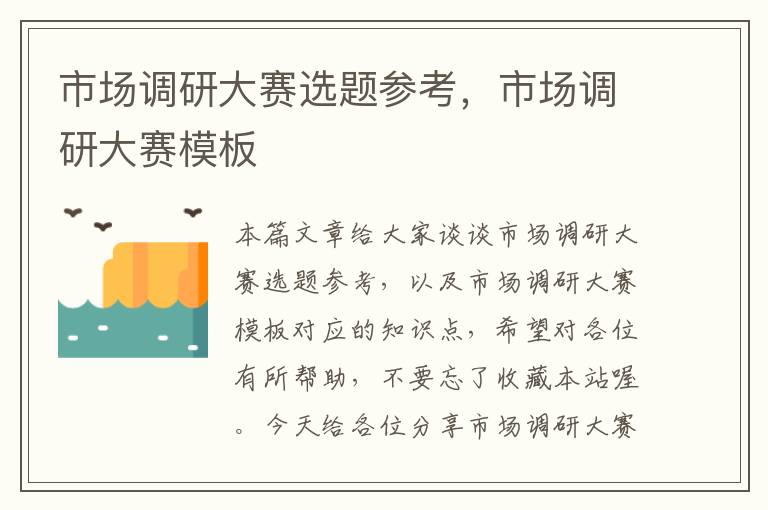市场调研大赛选题参考,市场调研大赛模板