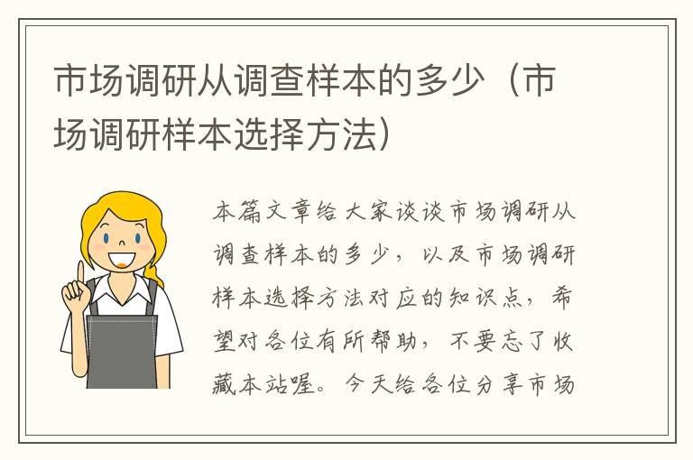 市场调研从调查样本的多少(市场调研样本选择方法)