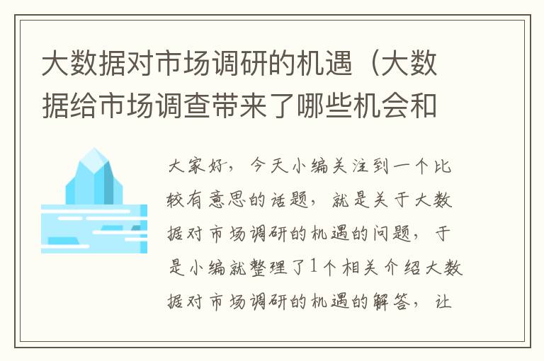大数据对市场调研的机遇(大数据给市场调查带来了哪些机会和威胁)