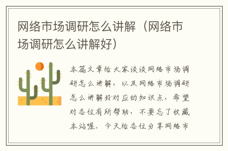 网络市场调研怎么讲解(网络市场调研怎么讲解好)