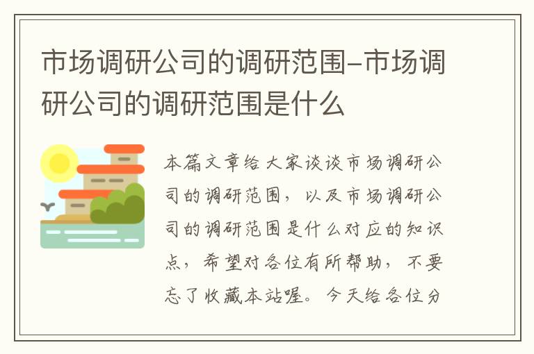 市场调研公司的调研范围-市场调研公司的调研范围是什么