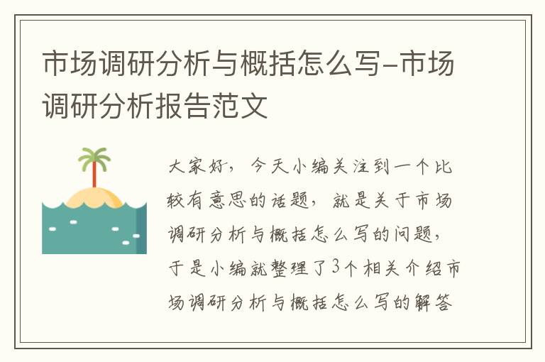 市场调研分析与概括怎么写-市场调研分析报告范文