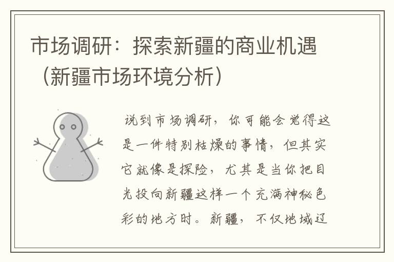 市场调研:探索新疆的商业机遇(新疆市场环境分析)